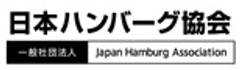 一般社団法人　日本ハンバーグ協会