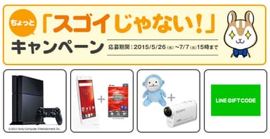 ちょっと「スゴイじゃない！」キャンペーン
