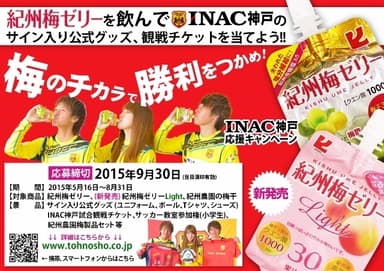 【告知】梅のチカラで勝利をつかめキャンペーン