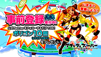 事前登録キャンペーン