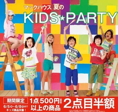 夏の衣替えフェア開催！KIDS★PARTY