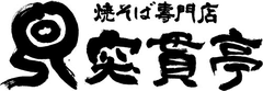 徳島の「焼そば専門店 突貫亭」10周年記念キャンペーン第2弾を7月4日開始　
『神山すだち醤油焼そば』復活