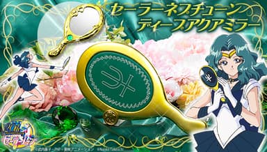 セーラーネプチューン　ディープアクアミラー(1)