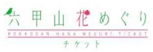 六甲山花めぐりチケット