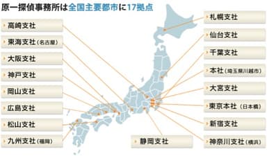 原一探偵事務所(R)　拠点