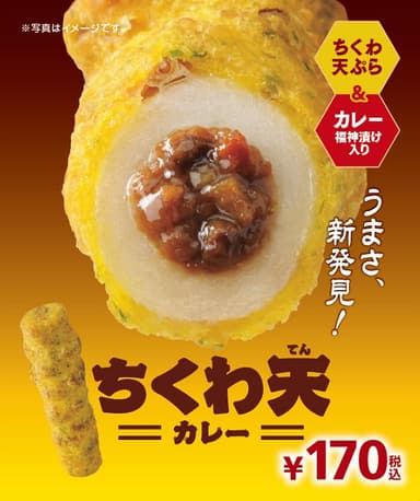 販促イメージ：ちくわ天（カレー）