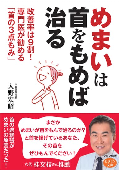 『めまいは首をもめば治る』表紙