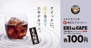 『EKI na CAFE』POP