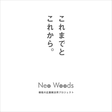 これまでとこれから。