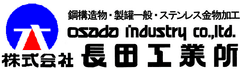 株式会社長田(おさだ)工業所