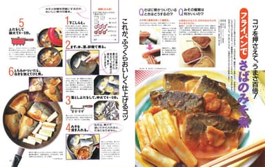 1995年2/2号「コツを押さえて、うまさ百倍！　フライパンでさばのみそ煮」