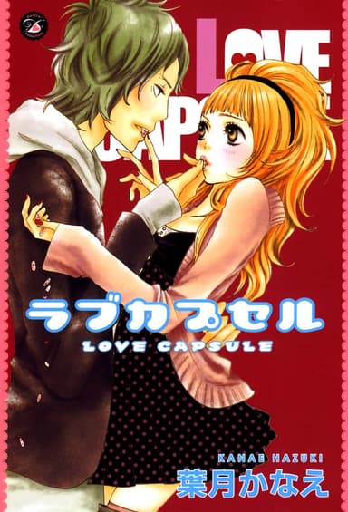 葉月かなえ_ラブカプセル