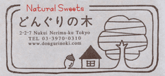 Natural Sweets　どんぐりの木