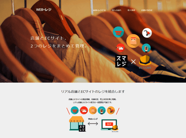 Web＋レジ Webトップ画面
