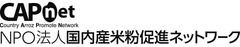 NPO法人国内産米粉促進ネットワーク