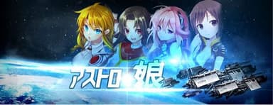 アストロ娘