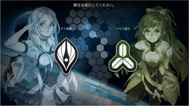 陣営選択