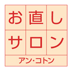 洋服お直し専門店のアン・コトン、
7月4日「お直し(0704)の日」にお直しコンクールを開催