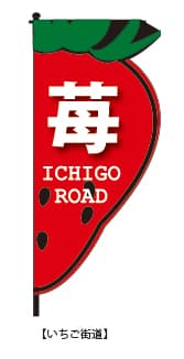 デザイン例：いちご街道