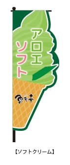 デザイン例：ソフトクリーム