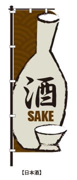 デザイン例：酒