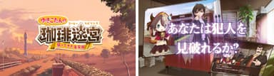 オリジナルゲーム「ゆきこたんの珈琲迷宮(コーヒーラビリンス)　帰ってきた名探偵」プロモーションビデオ公開