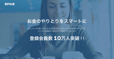 「SPIKE」イメージ