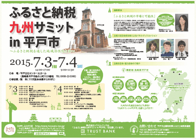 ふるさと納税九州サミット in 平戸市