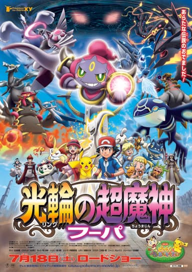 ポケモン・ザ・ムービーXY『光輪(リング)の超魔神 フーパ』