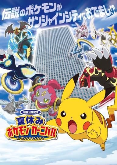 夏休みポケモンカーニバル　メインビジュアル