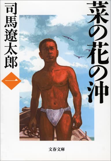 『菜の花の沖　一』書影