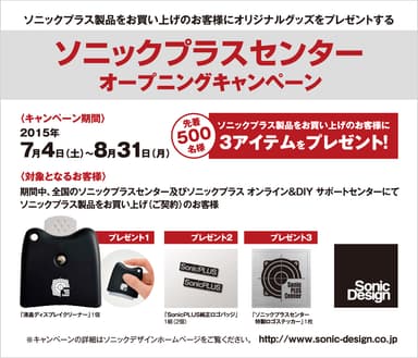 ソニックプラスセンター オープニングキャンペーン