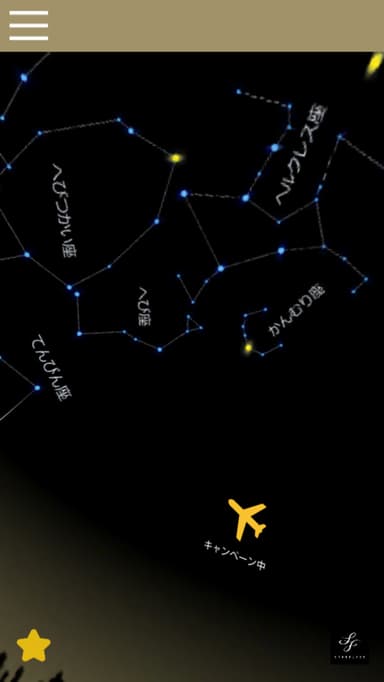 キャンペーン星が現れる！