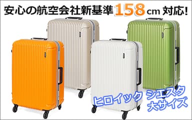 新基準158cm対応　シエスタ