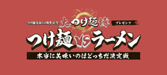 大つけ麺博実行委員会