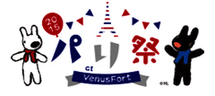 お台場でフランスを感じる3日間　
『パリ祭 2015 at VenusFort』を7月18日から開催