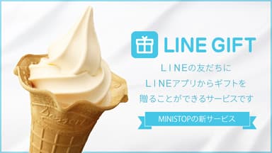 LINEギフト告知