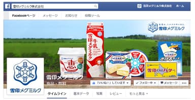 『雪印メグミルク』公式Facebookオープン