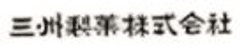 三州製菓株式会社