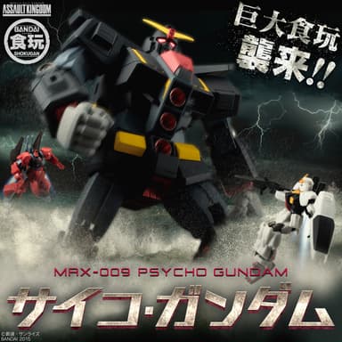 ASSAULT KINGDOMサイコガンダム　イメージ