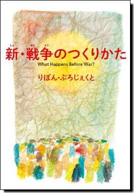 「新・戦争のつくりかた」