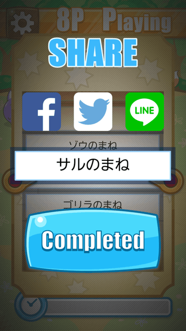 SNS機能でシェアできる！
