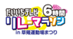 だいいちテレビ6時間リレーマラソン事務局