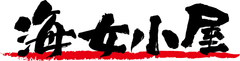 湘南浜焼センター　海女小屋