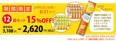 プラスナチュラルまとめ買いセール