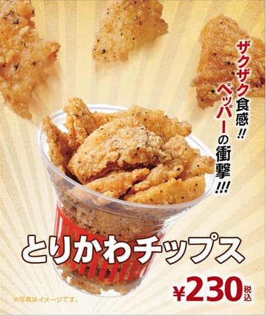 とりかわチップス販促