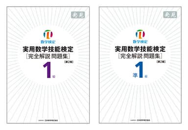 完全解説問題集 発見1級・準1級 表紙