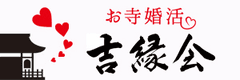 吉縁会