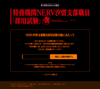 NERV汐留支部採用試験
