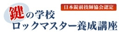 鍵の学校ロックマスター養成講座